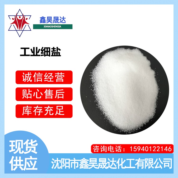 工業(yè)細鹽
